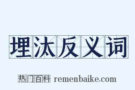 埋汰反义词是什么意思的图片